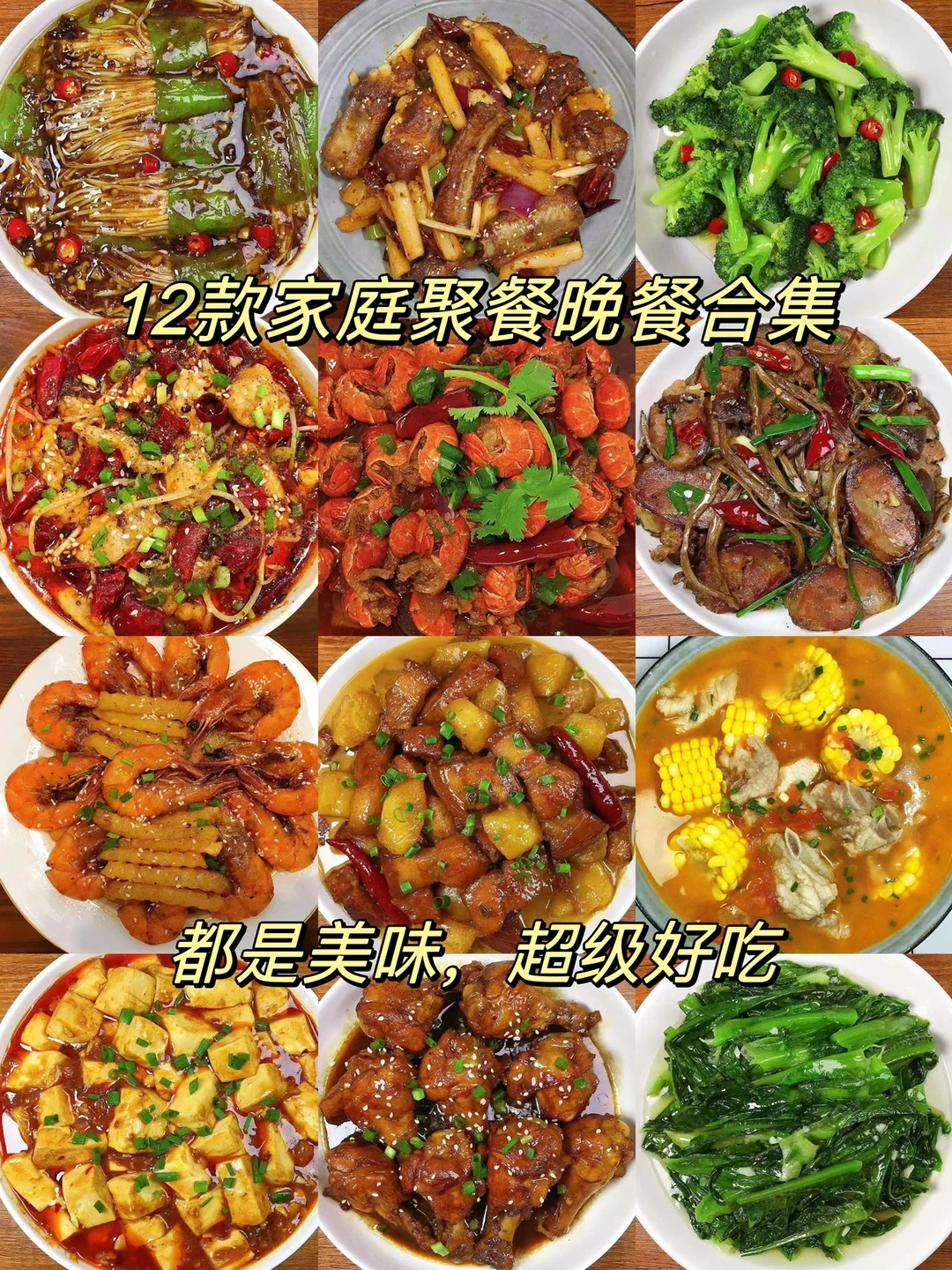 今天给大家分享12款家庭聚餐晚餐合集，都是美味，超级好吃！喜欢的朋友们记得收藏起