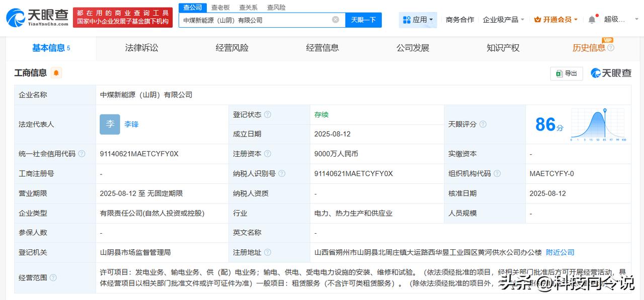 【中国中煤在山阴成立新能源公司 注册资本9000万】
天眼查工商信息显示，近日，