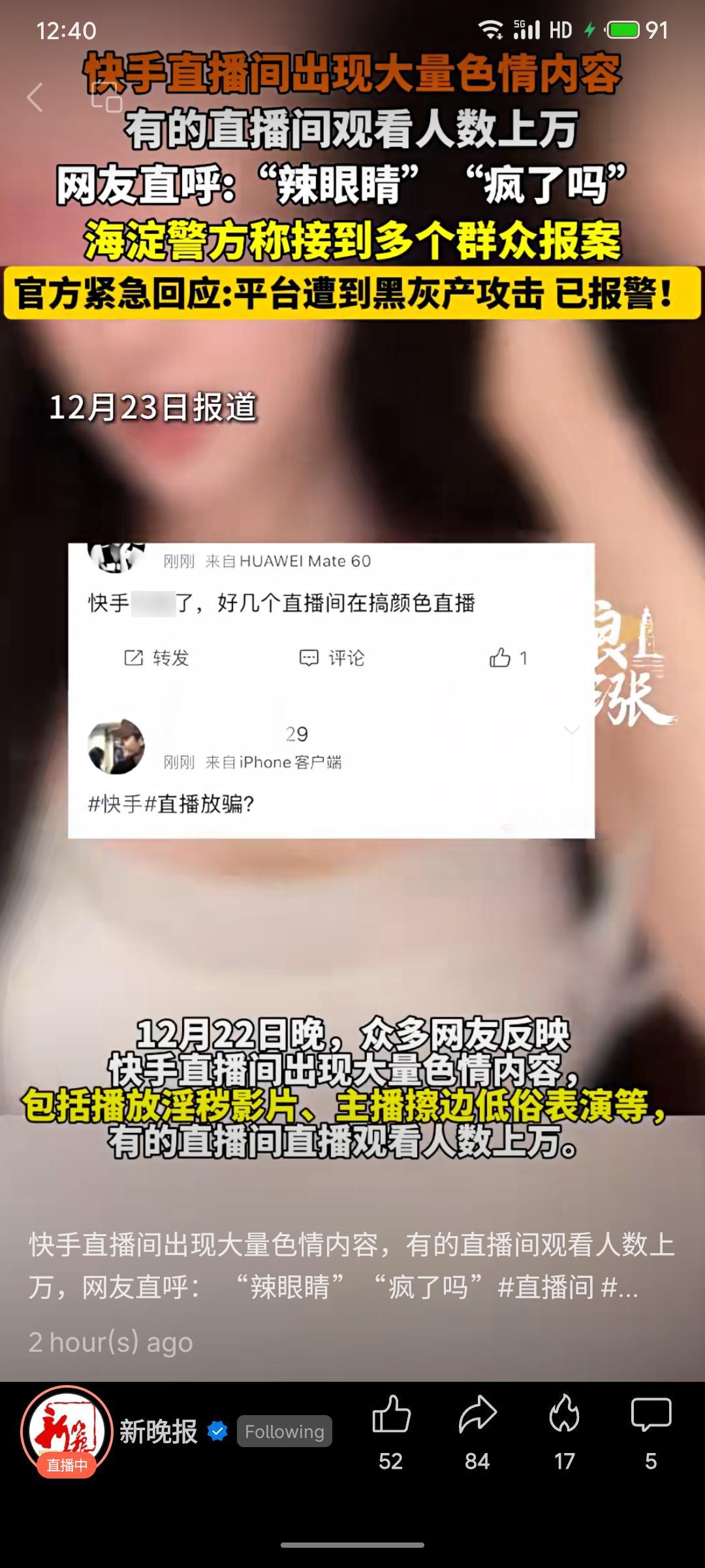 12月22日晚，快手平台遭黑灰产攻击，部分直播间突现大量色情内容，观看人数上万，