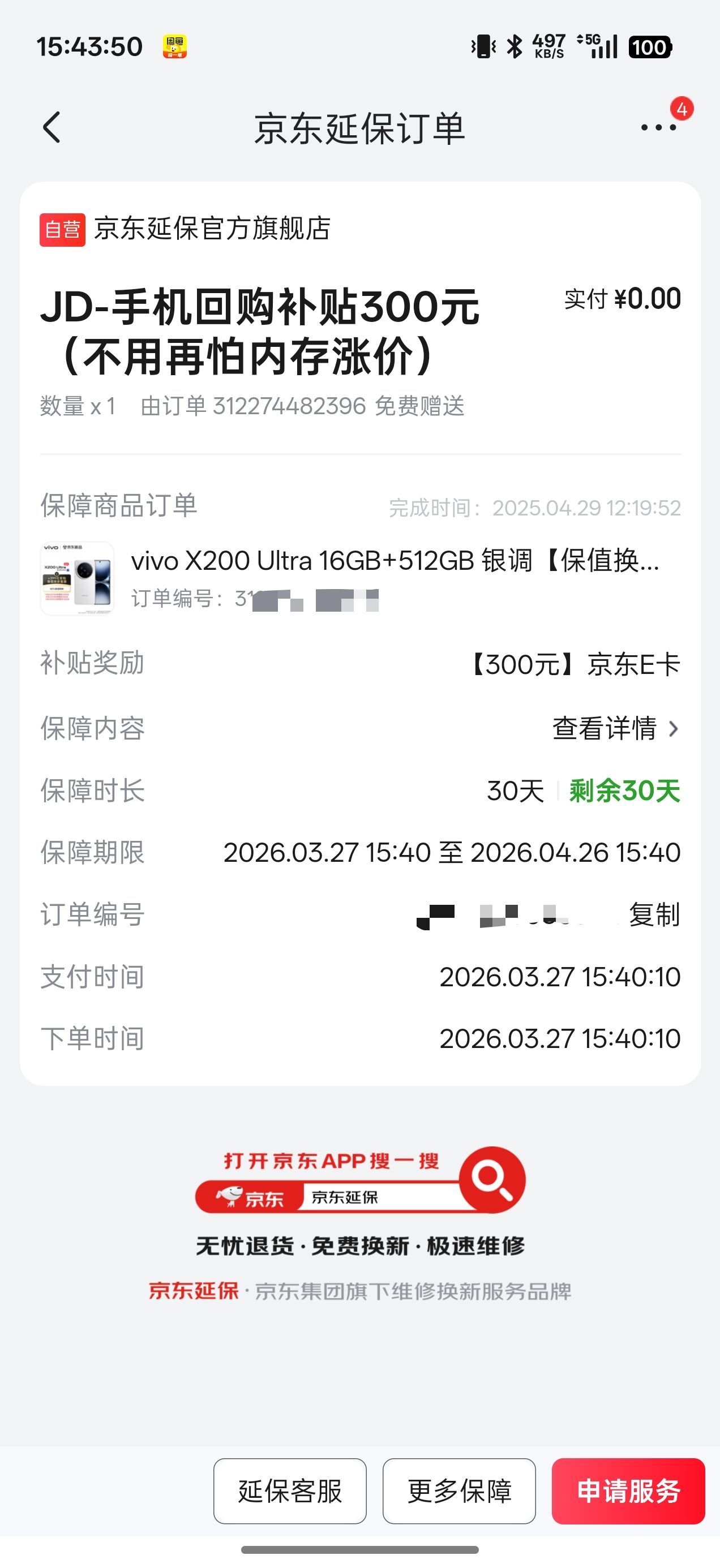在京东自营店购买过vivo X200 Ultra的用户可能会收到京东的300元复