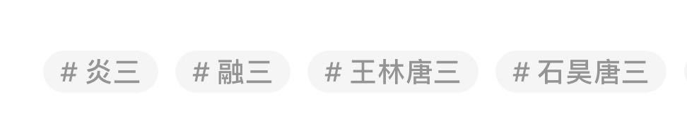 真的很佩服三魔这种把所有人都嗦走的本事 