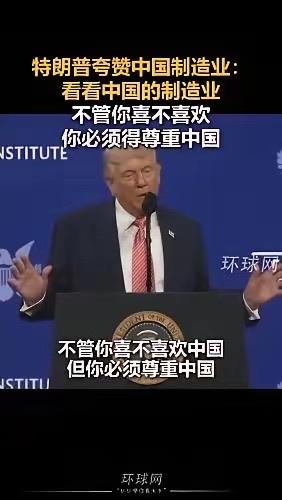 最狠的认可！
特朗普公开喊话：“不管你喜不喜欢中国，你必须得尊重中国！”这句话，