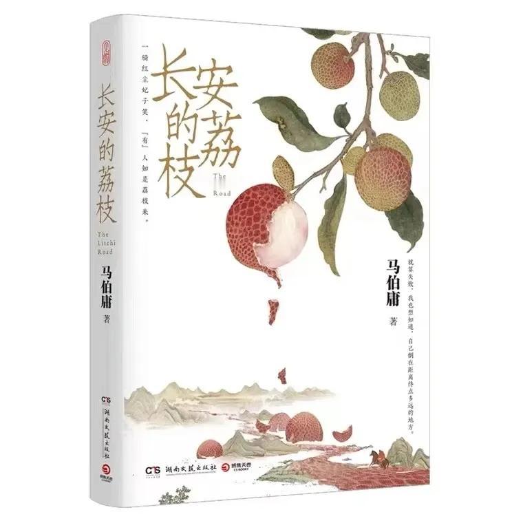 #最近在读的书#
《长安的荔枝》丨人为善，福虽未至，祸已远离。
《长安的荔枝》分
