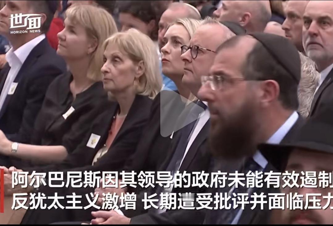 哈哈哈哈，这可太讽刺啦！澳大利亚总理假惺惺地戴着犹太小帽去悼念枪击案遇难者，结果
