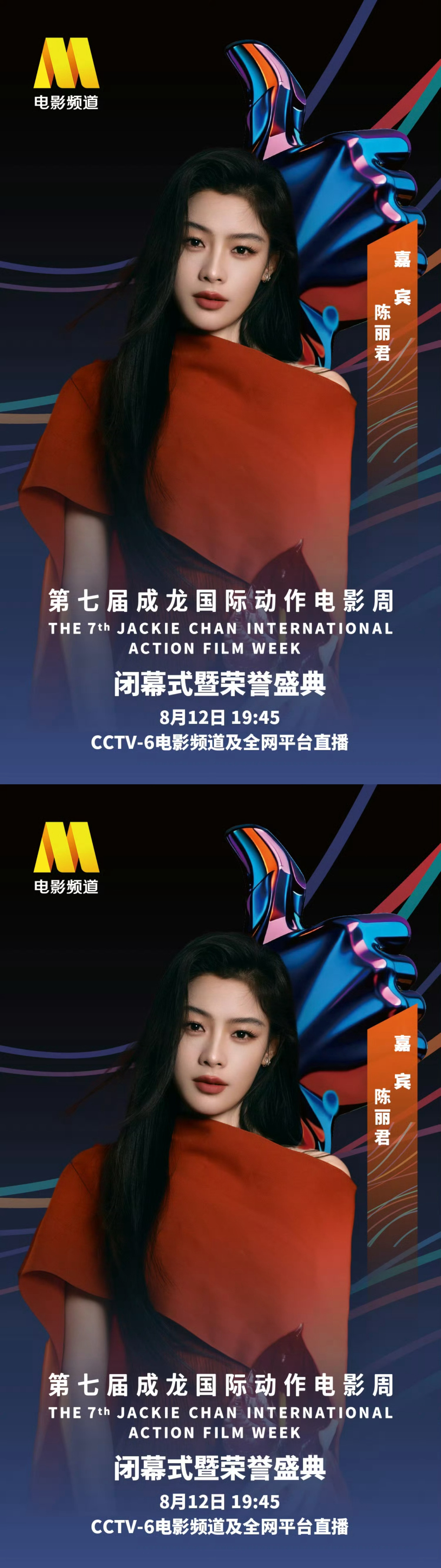 第七届成龙国际动作电影周阵容陈丽君第七届成龙国际动作电影周闭幕式正式官宣，燥候明