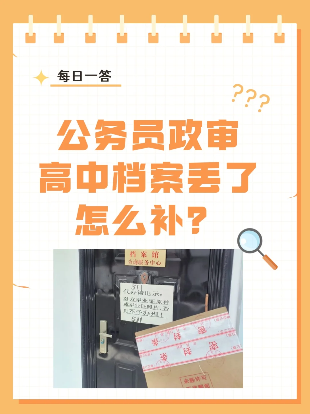 公务员政审，高中档案丢了怎么补？