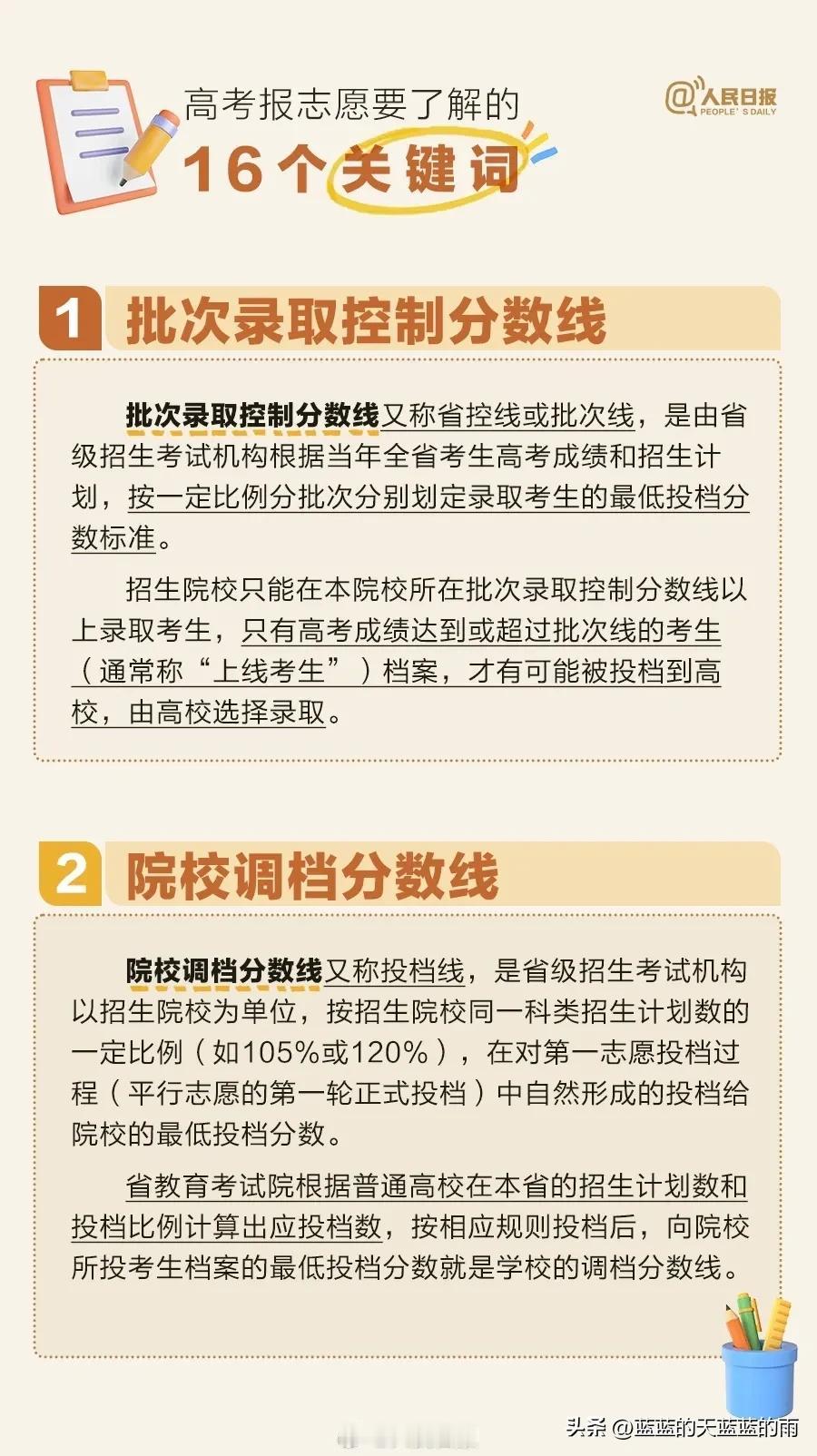 人民日报：高考志愿填报需要了解的16个关键词！小伙伴们快来了解一下吧～