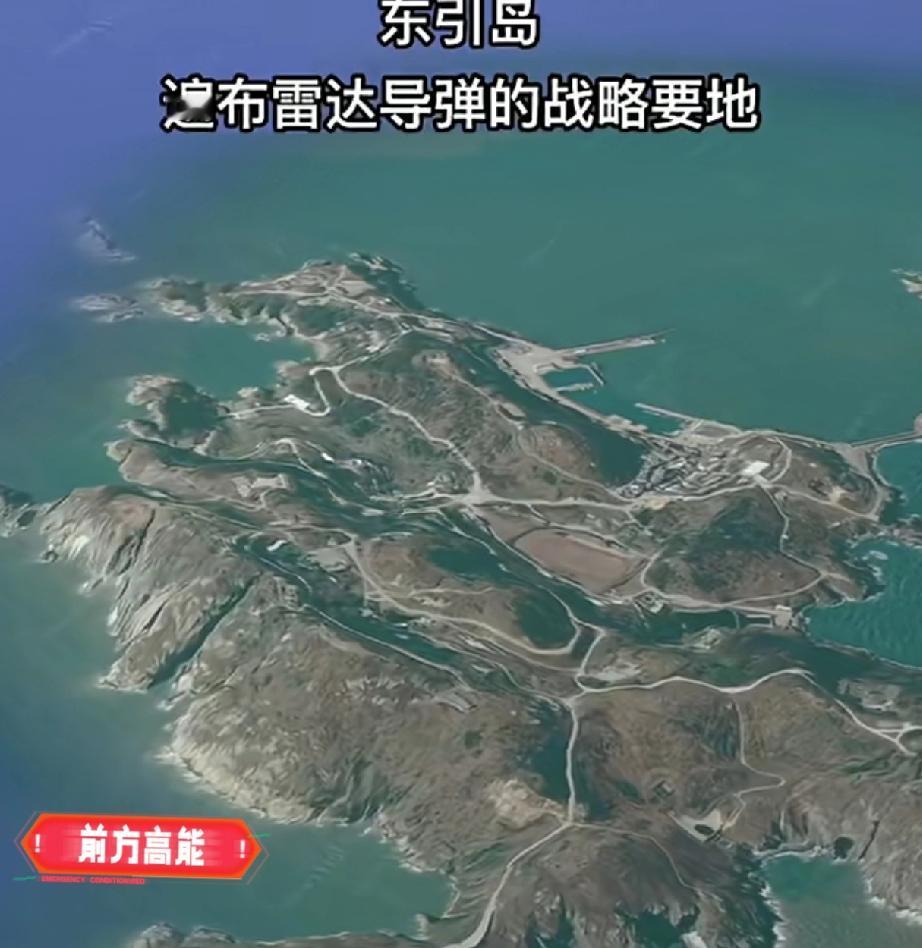 台媒说，台方要接着加强外岛防守，重点是东引岛这岛才4.35平方公里 马祖列岛最北