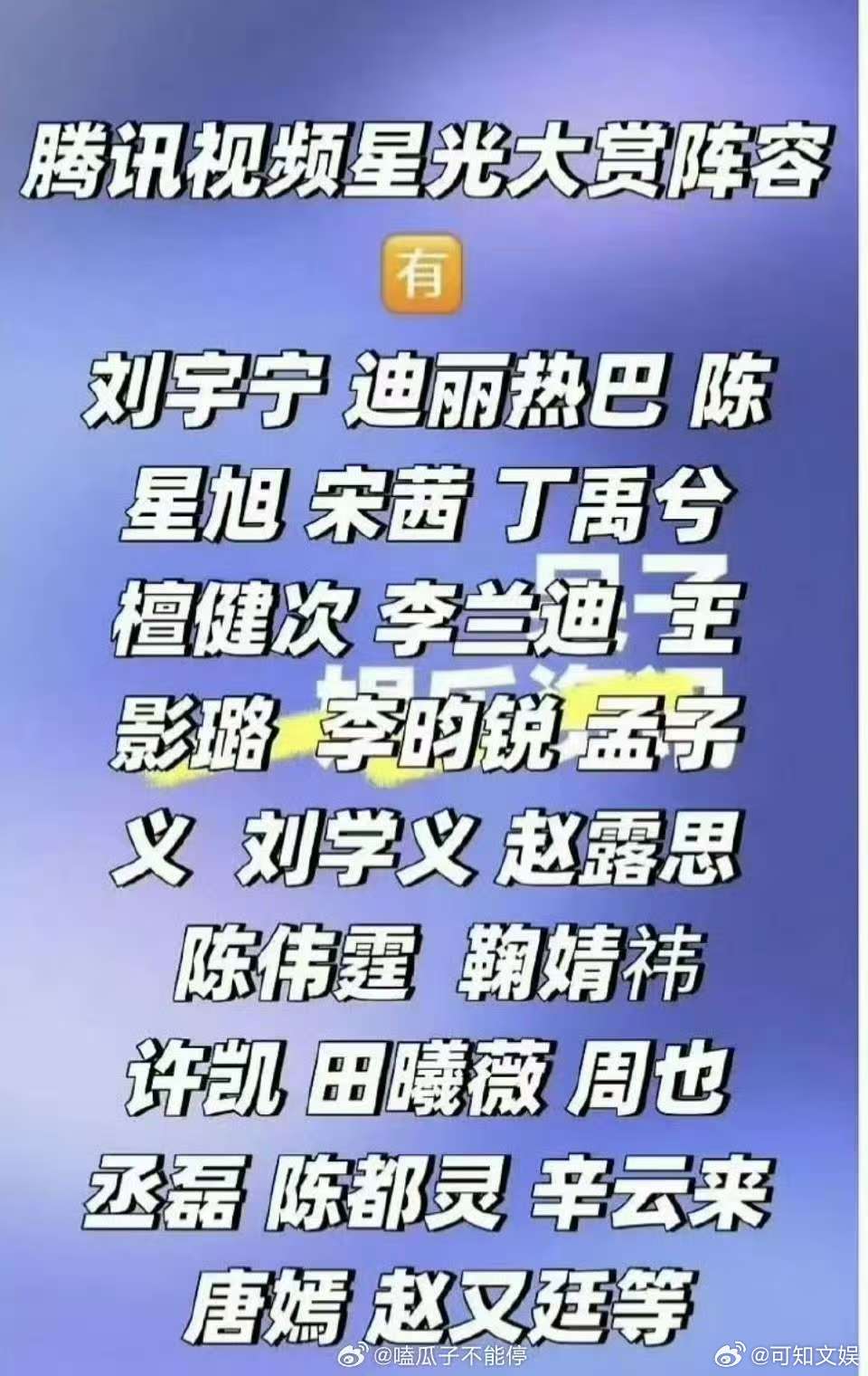 腾讯星光大赏嘉宾阵容，行，呀啊呀呀 