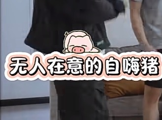 这个摇屁股的猪是哪里来的？这么可爱周一桃你能cos一下给我看吗 