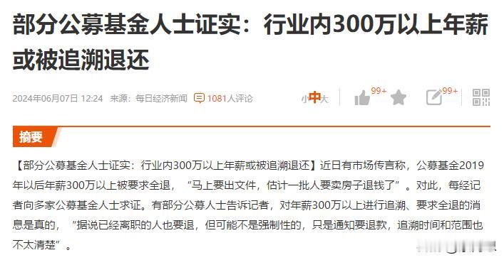 公募基金300万以上年薪的人要退还了。目前又说辟谣了。
一辟谣，市场立即就拉起来