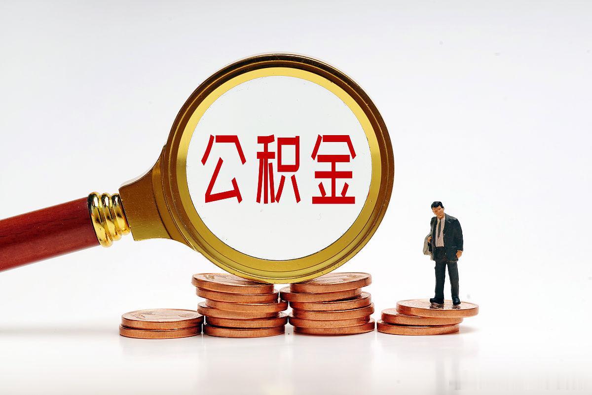 【苏州公积金缴存基数调整】苏州调整2026年度住房公积金缴存基数 今天，苏州公积