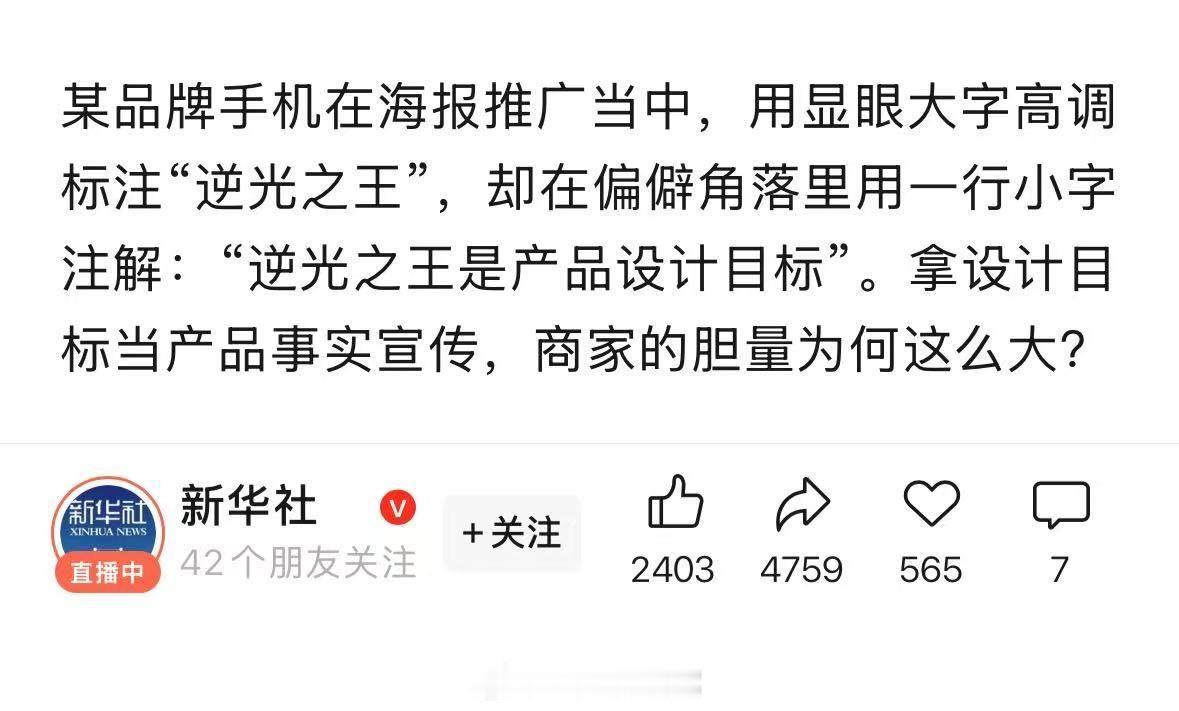这是点名了谁，真的好难猜呀新华社点名逆光之王手机标榜逆光之王其实只是设计目标
