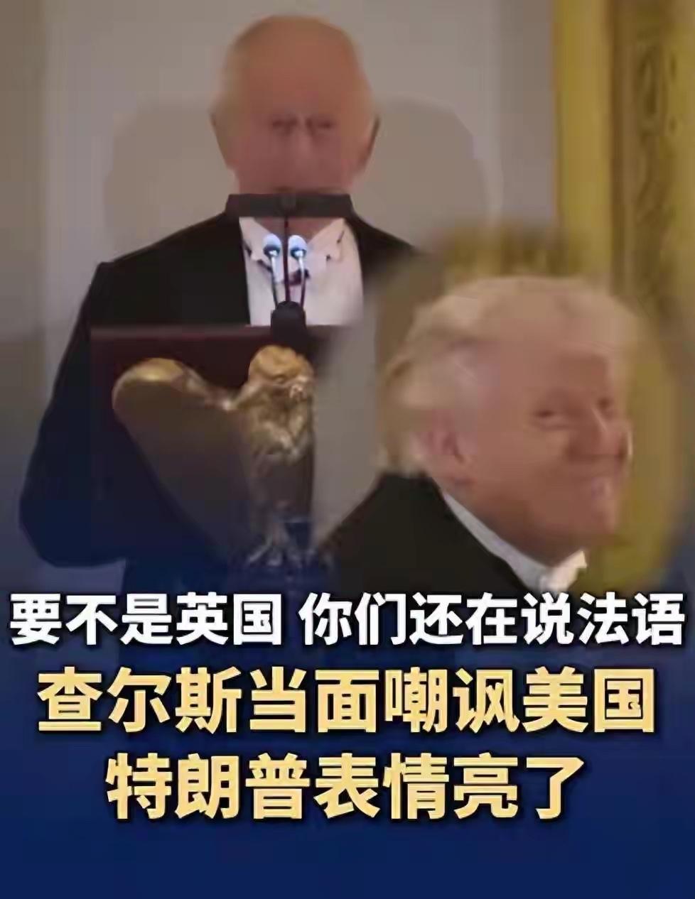 特朗普与查尔斯互调互掐

4月28日上午，英国国王查尔斯三世夫妇到访美国，当晚，