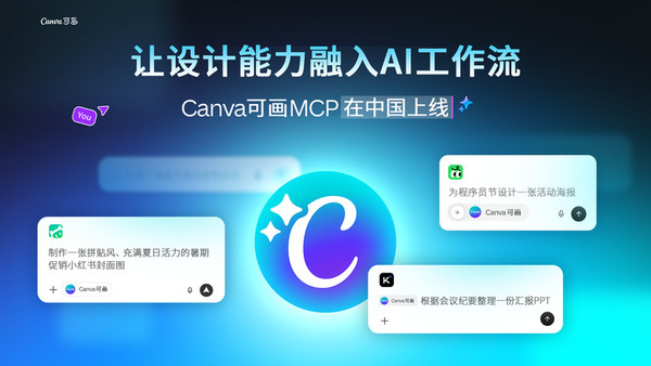 Canva可画完成本土AI应用生态对接全球视觉传播与协作平台Canva可画在中国