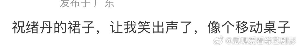 #祝绪丹的裙子像个移动桌子# 好想帮助祝绪丹整理一下裙摆，这个裙子真的像一个移动