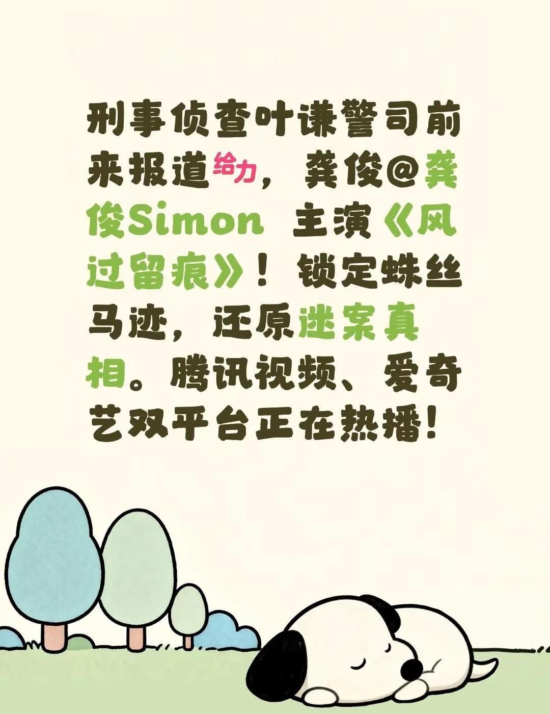 刑事侦查叶谦警司前来报道，龚俊@龚俊Simon 主演《风过留痕》！锁定蛛丝马迹，