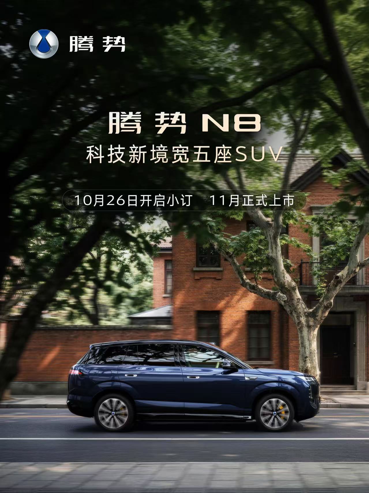 终于官宣了！腾势N8将于10月26日开启预订，正式上市会在11月份！昨天去拍摄了