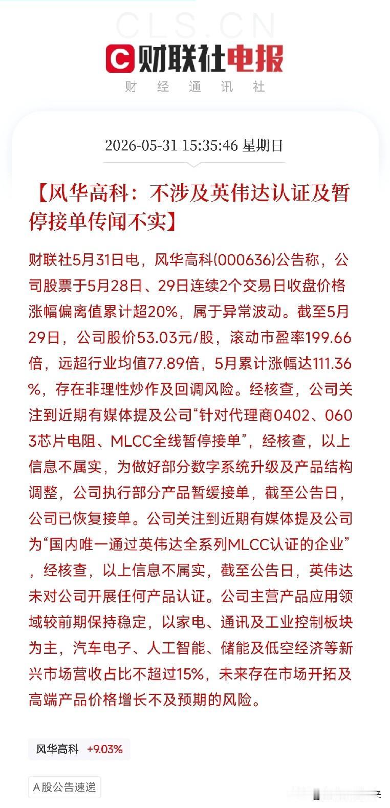 风华高科两连板后亲自打假：英伟达认证不属实，暂停接单是谣言，一个月涨了111%