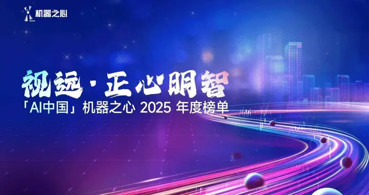 视远·正心明智——机器之心2025年度AI榜单正式启动