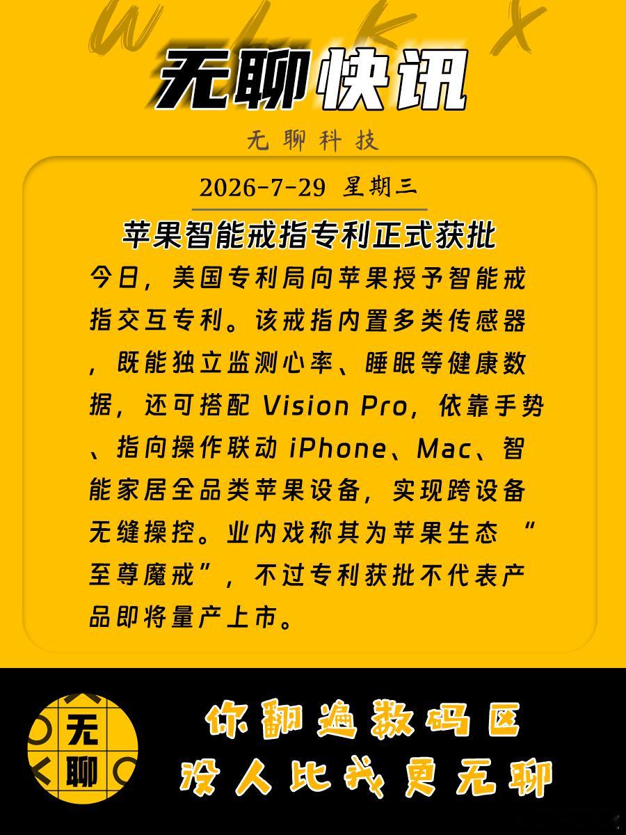 【苹果智能戒指专利正式获批】今日，美国专利局向苹果授予智能戒指交互专利。该戒指内