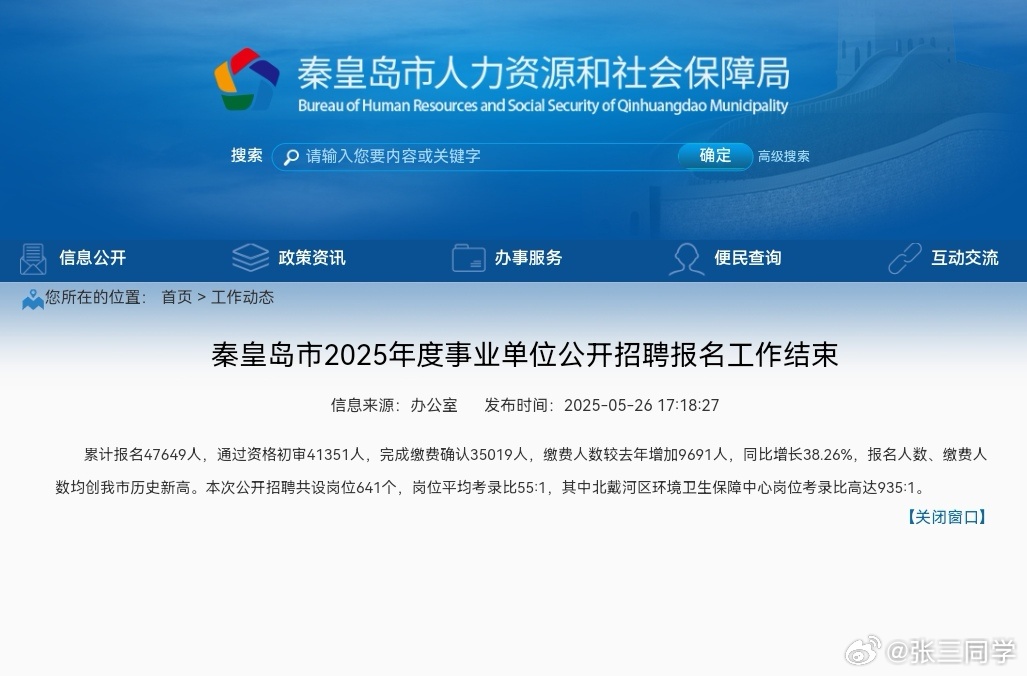 多地事业编考试人数超过高考人数以秦皇岛市为例，2025年高考报名人数: 2.55