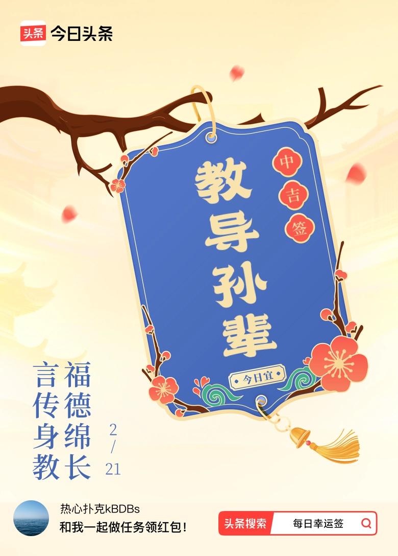 勤俭修得福田广，善念播撒福气浓。

德行浸润儿孙志，厚道温良路自通。

丙午新春