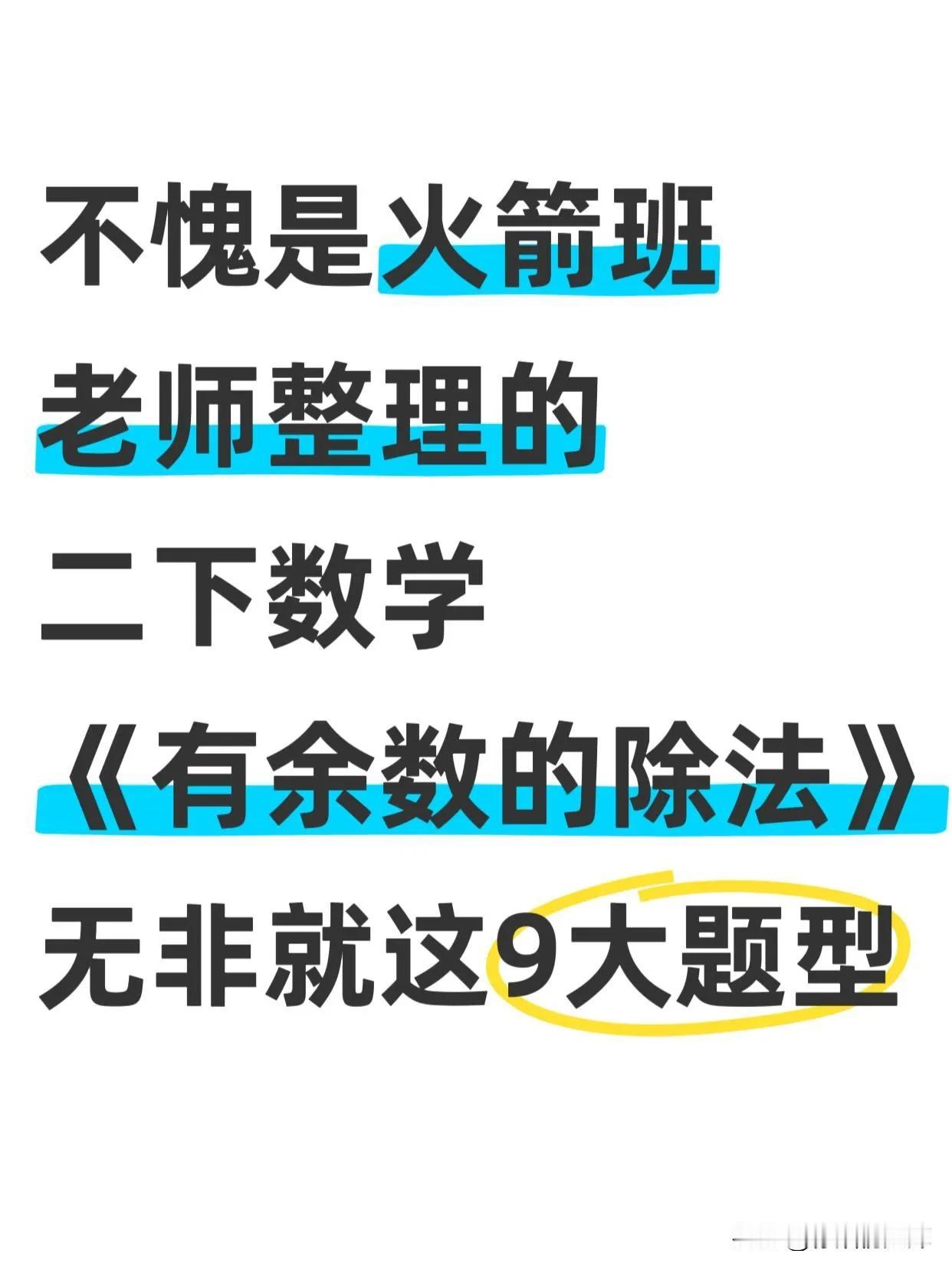 二下数学《有余数的除法》9大必考应用题