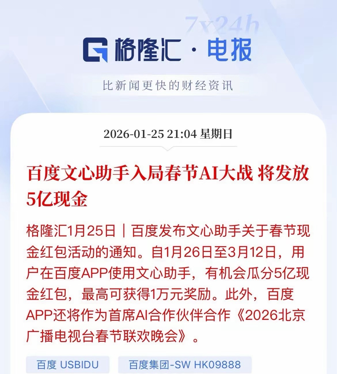 AI应用点火了，百度文心助手入局春节AI大战，毕竟阿里云通义大模型已经是春晚AI