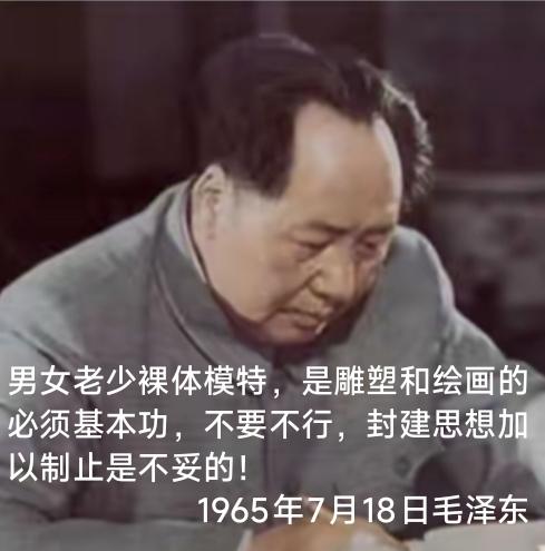 1965年毛主席关于人体模特问题的批示