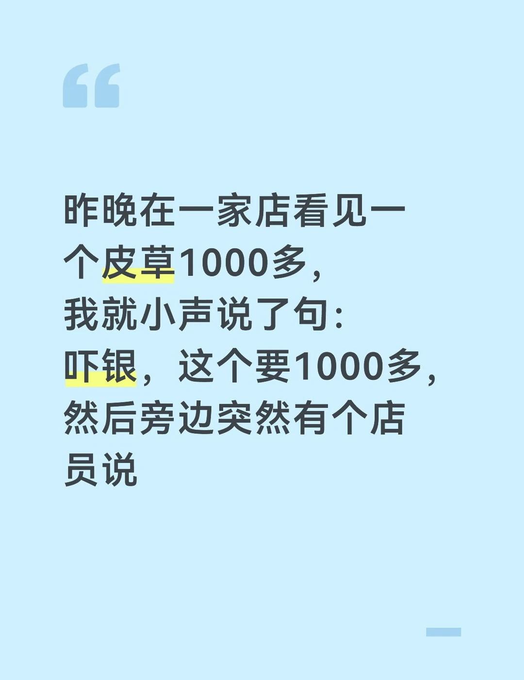 昨晚在一家店看见一个皮草1000多我就小声说
昨晚在一家店看见一个皮草1000多