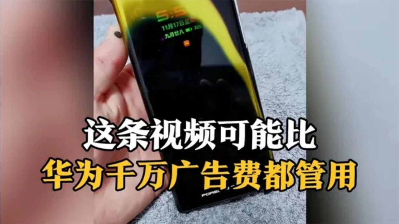 华为这次彻底赢麻了！这条视频可能比它千万广告费都管用！