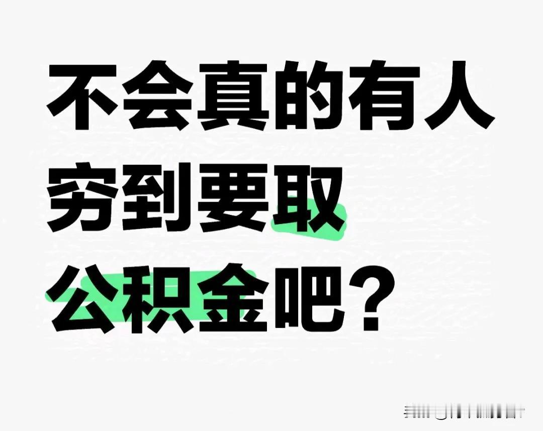 取公积金出来花似乎很正常吧！和穷富无关。不少人根本没有房贷，也不打算买房。如果不