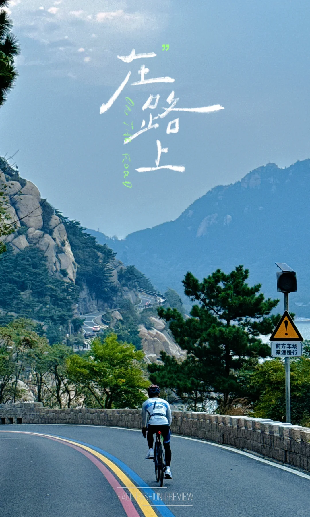公路车爽骑季 ｜泰山虽云高 不如东海崂