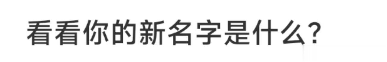 看看你的新名字是什么？ ​​​