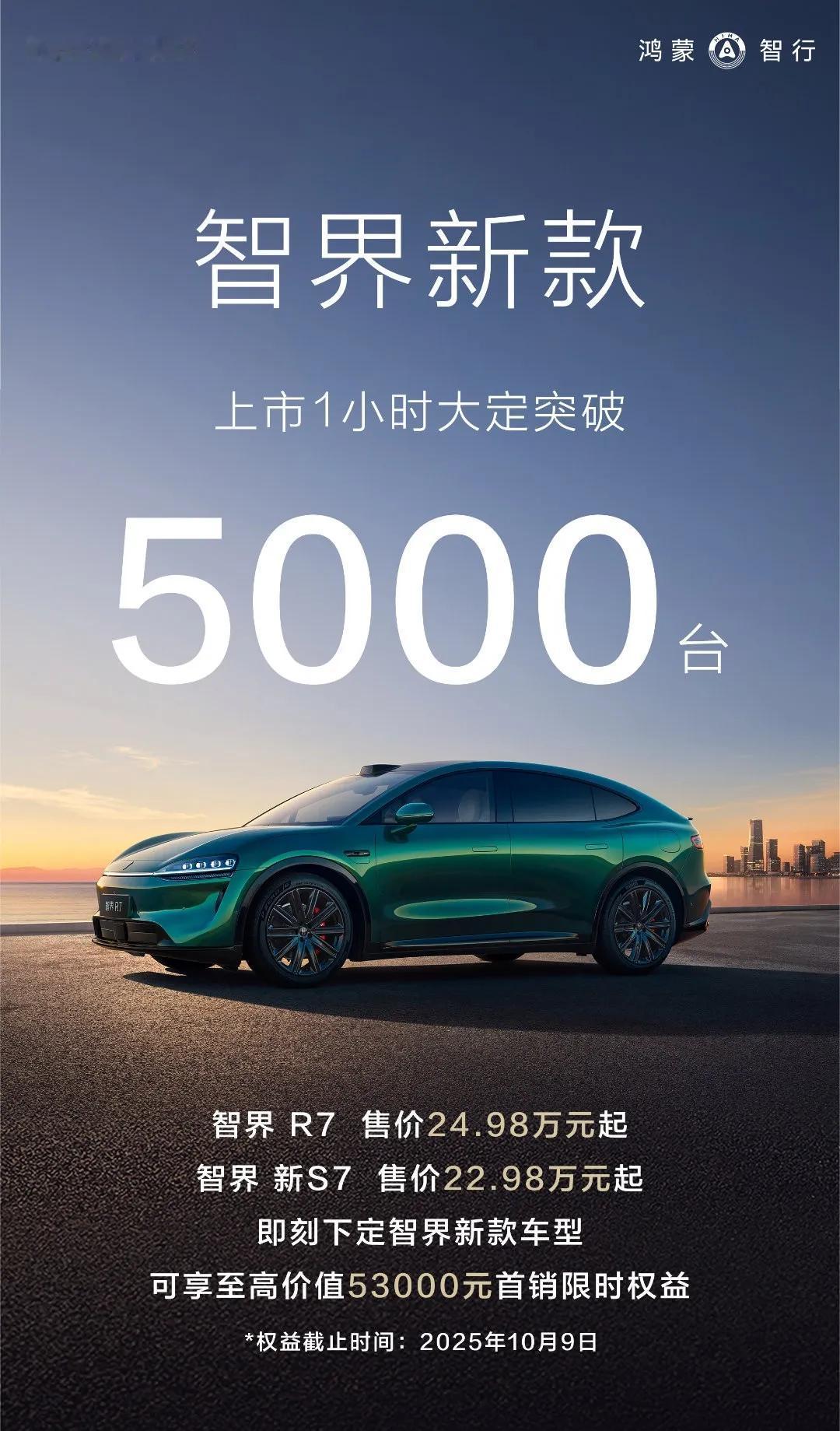 智界新款R7/S7发布，上市1小时大定超5000辆，怎么样？
对比去年智界R7上