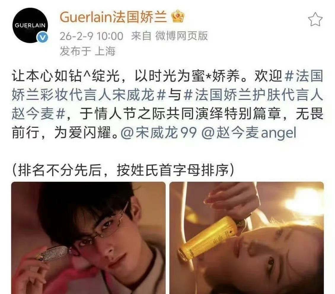 宋威龙和赵今麦在娇兰都升title了，现在分别是彩妆代言人和护肤代言人 