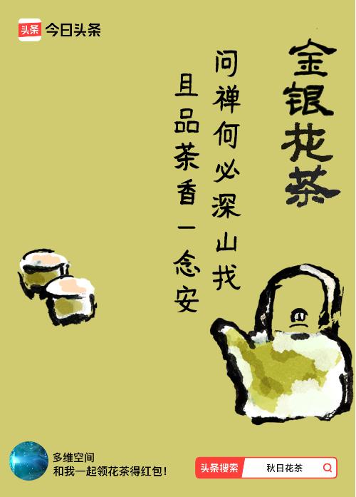 秋日领花茶我领到了秋日限定花茶：问禅何必深山找，且品茶香一念安，戳这里👉快来领