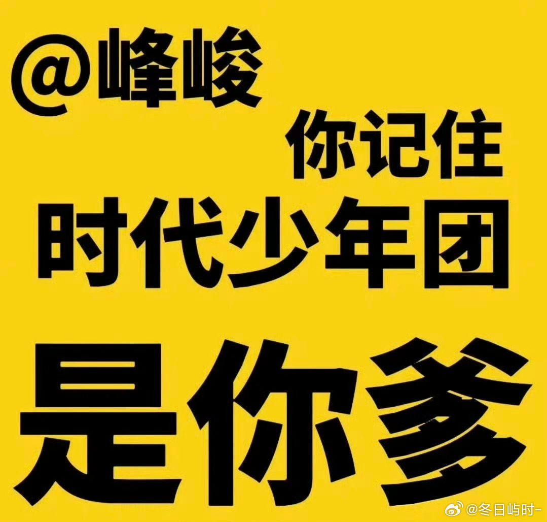 时代少年团后援会七问时代峰峻🖤💛请公司正视粉丝的合理诉求📣全面整改运营现况