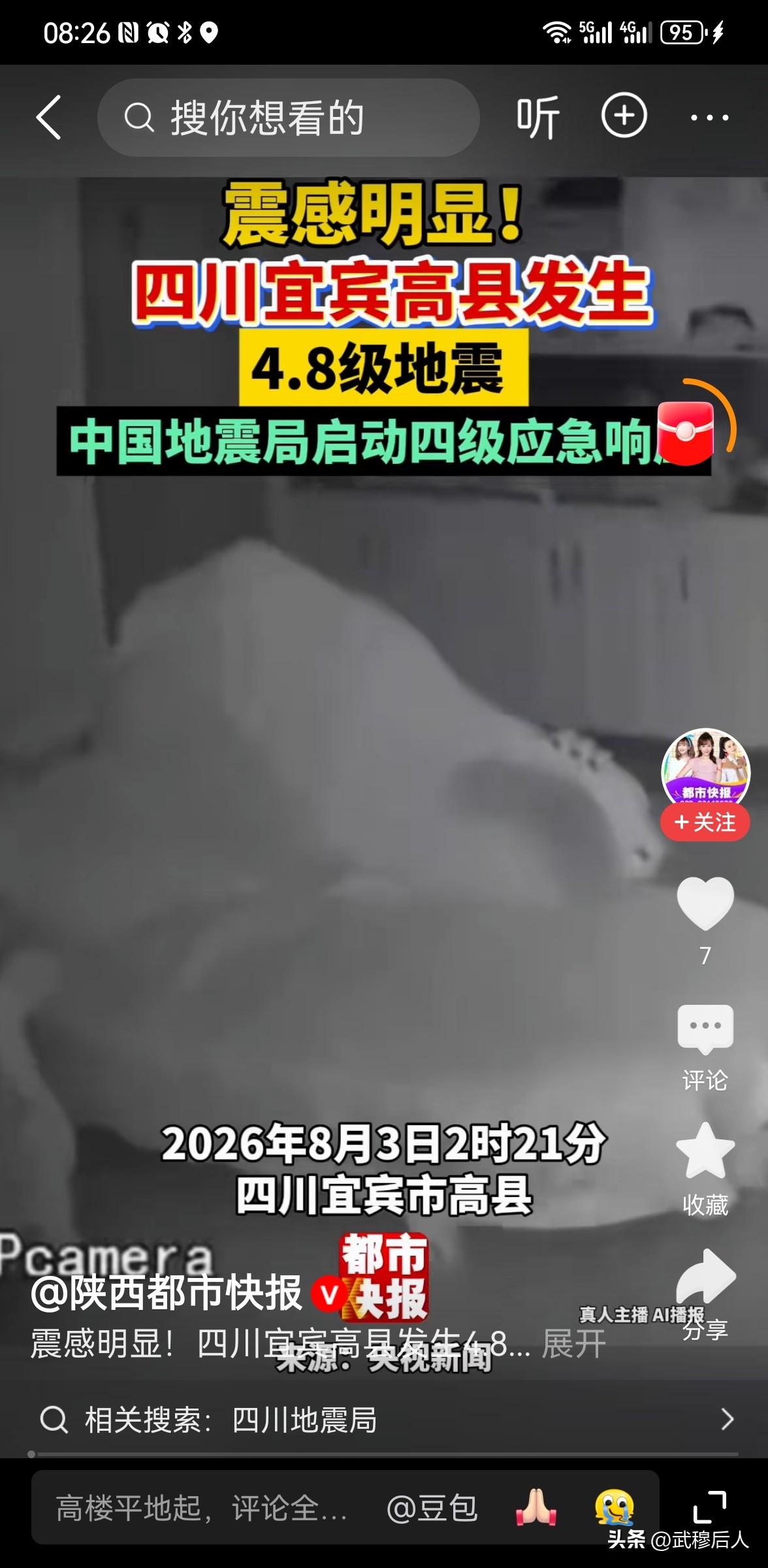 凌晨突发！宜宾高县4.8级地震，多省被震醒，万幸暂无伤亡
 
8月3日2时21分