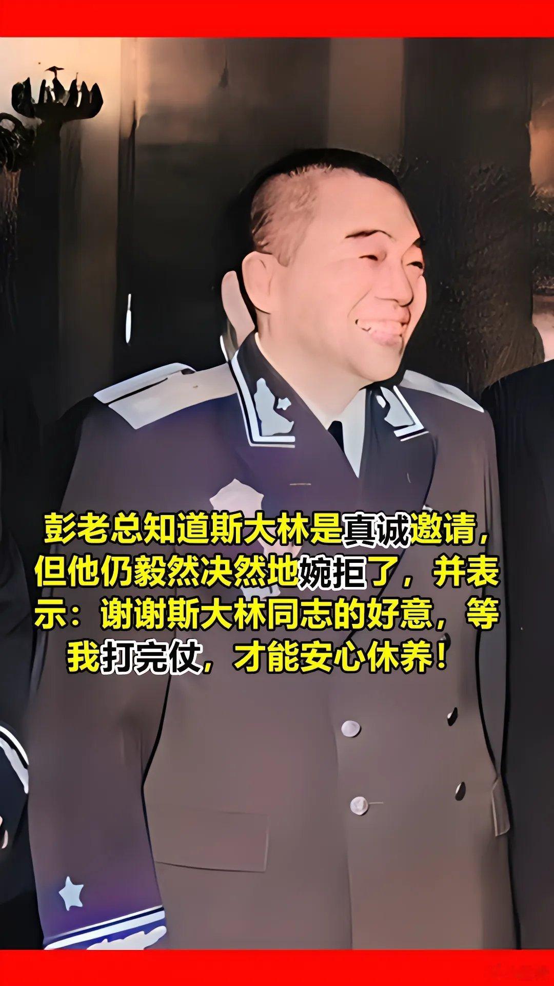 板门店谈判，彭老总爽快地：谈不拢就打嘛。1952年，彭德怀元帅应邀访问苏联。斯大
