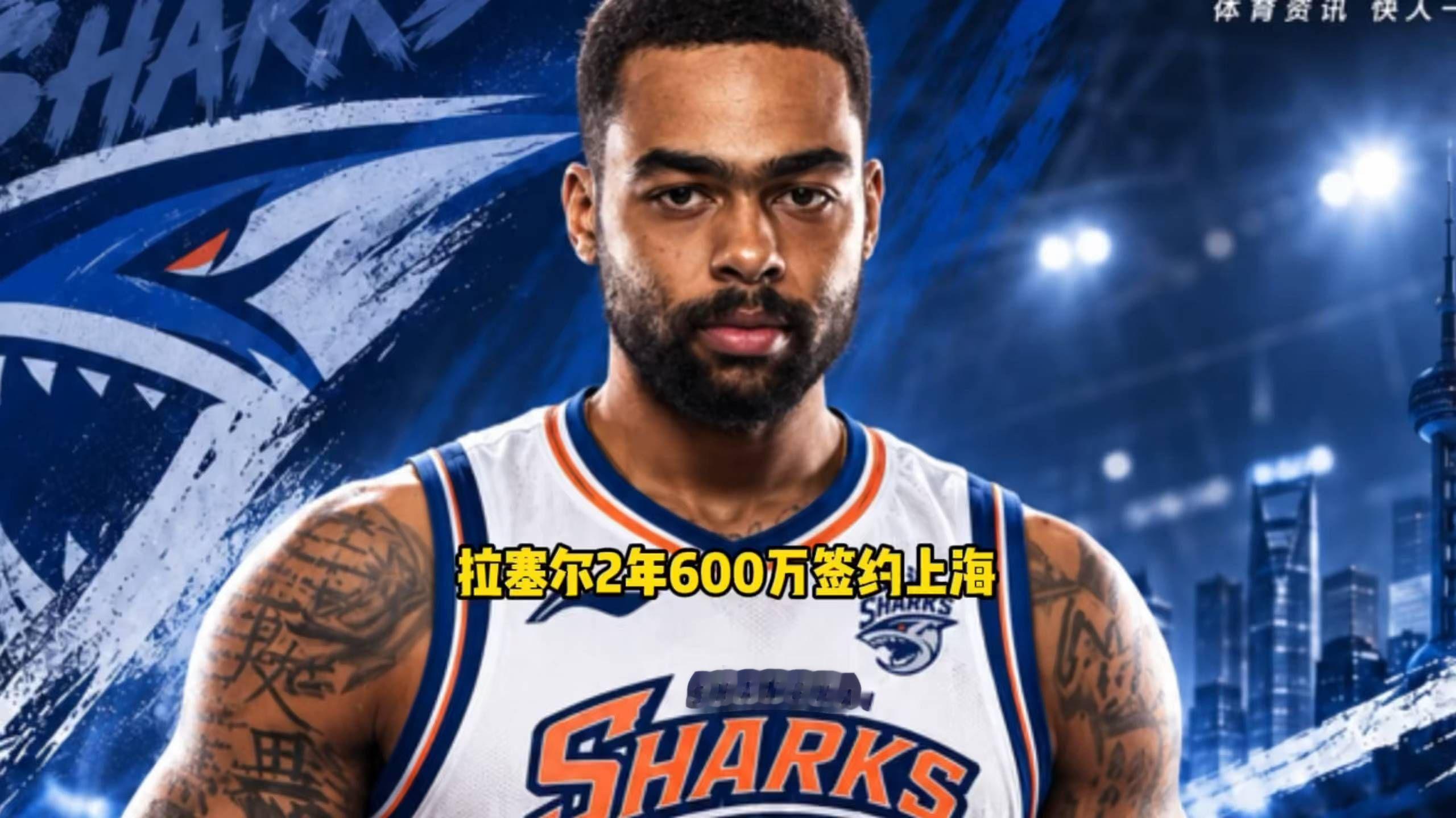 重磅来袭！拉塞尔2年600万正式签约上海男篮！#CBA#