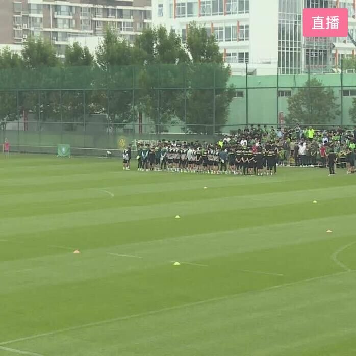 北京国安💚💚[直播]北京国安公开训练课直播-北京国安俱乐部-房间号19636