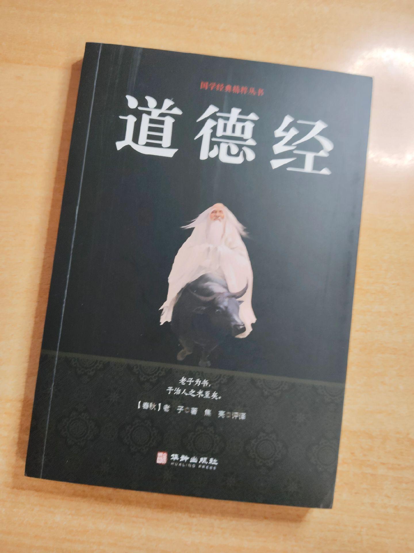 《道德经全注全译》作者：老子。