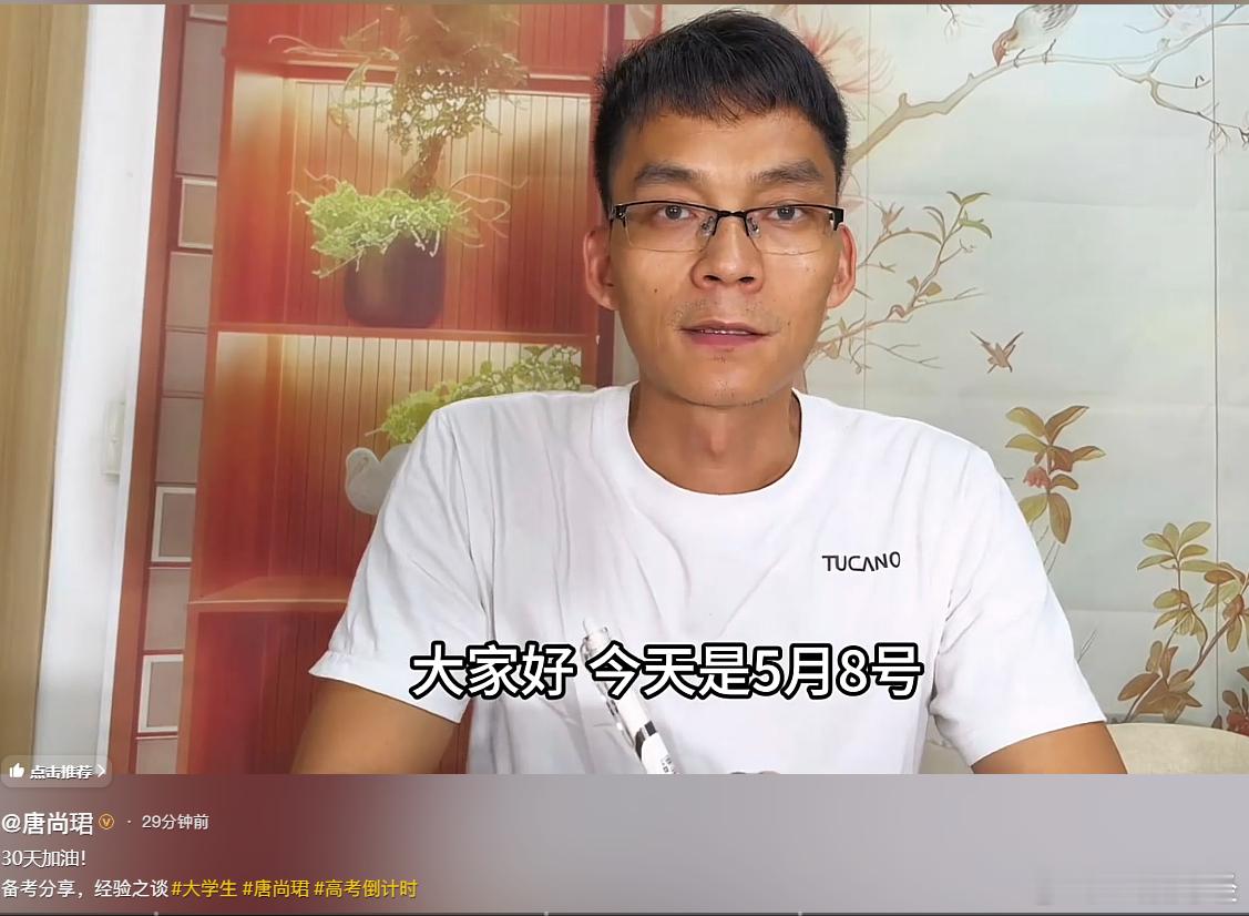 【唐尚珺高考前30天给考生分享经验】唐尚珺给高考生分享备考经验5月8日，唐尚珺发