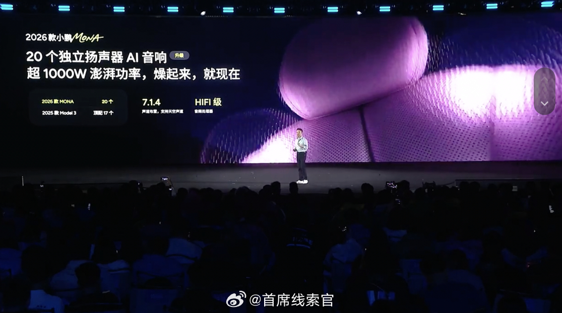 2026 款小鹏 MONA 在音响方面也进行升级—— 它拥有 20 个独立扬声器