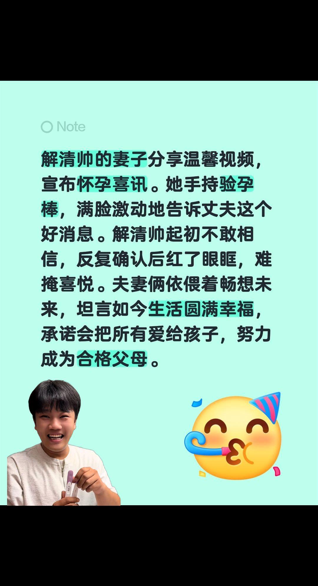 解清帅要当爸爸了！解清帅的妻子分享温馨视频，宣布怀孕喜讯。她手持验孕棒，满脸激动