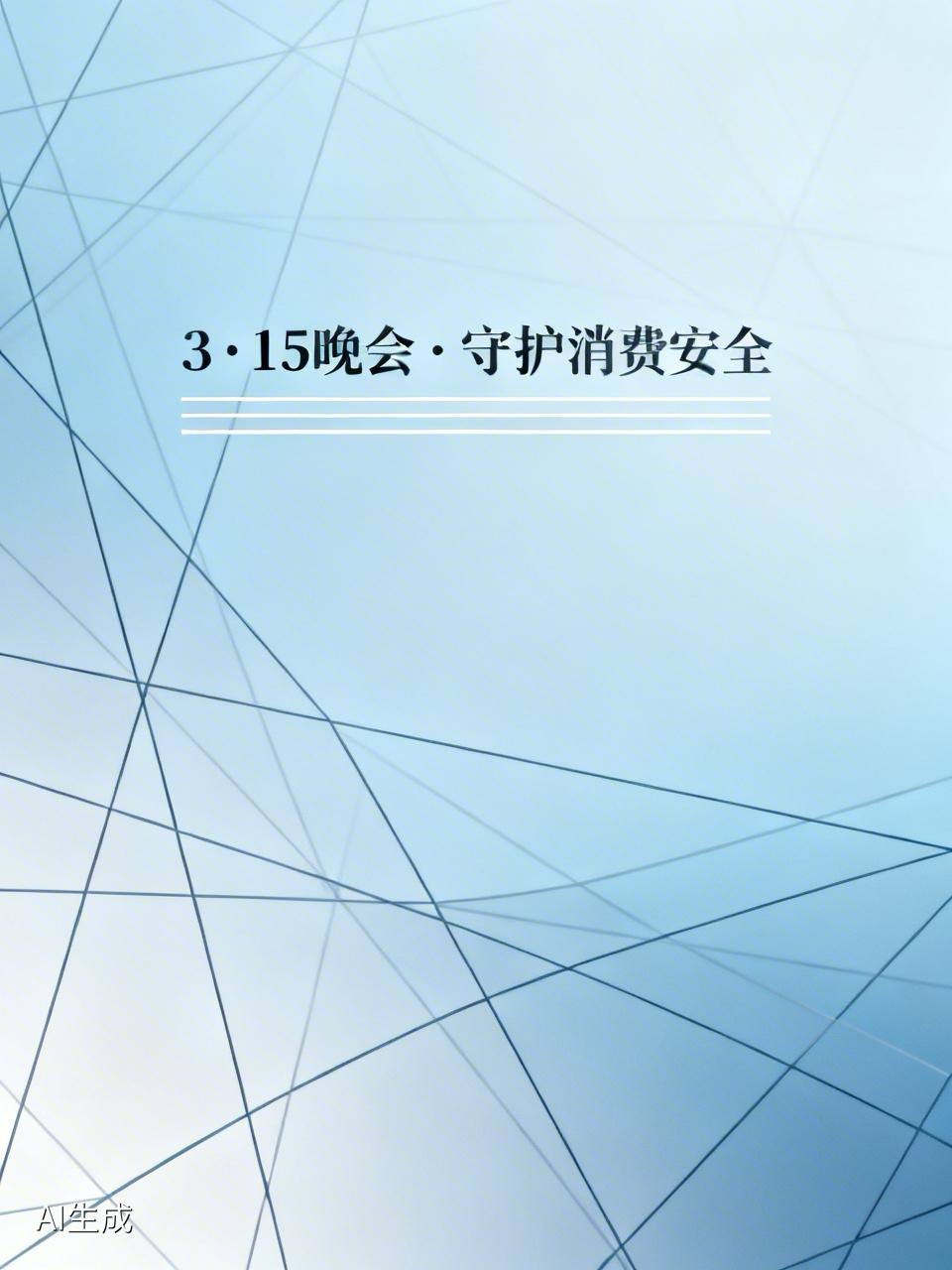2026年央视3·15晚会聚焦食品安全、公共安全、金融安全、广告市场四大领域，3