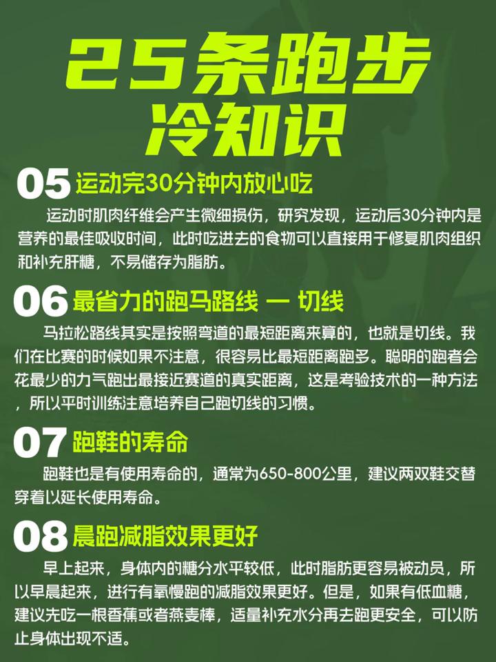 25条跑步冷知识。
·1、跑步会让你短暂变矮1厘米。在跑完一场全程马拉松后，你的