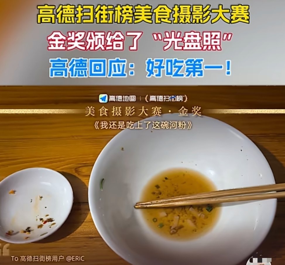 #高德回应光盘照夺冠美食摄影大赛# 高德扫街榜美食摄影大赛金奖出来了，作品名字叫